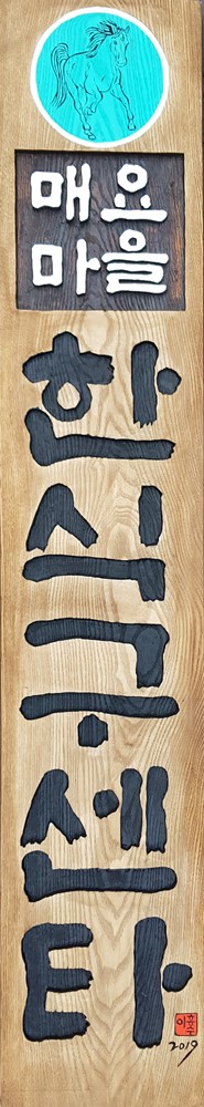 프리미엄 수제 나무 현판·간판 — 디테일 100 (101 / 126)